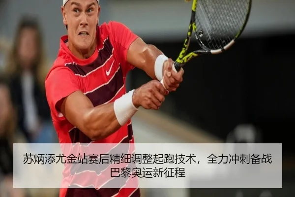 su-bing-tian-you-jin-zhan-sai-hou-jing-xi-tiao-zheng-qi-pao-ji-shu-quan-li-chong-ci-bei-zhan-ba-li-ao-yun-xin-zheng-3-688.jpg