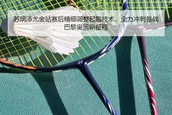 苏炳添尤金站赛后精细调整起跑技术，全力冲刺备战巴黎奥运新征程