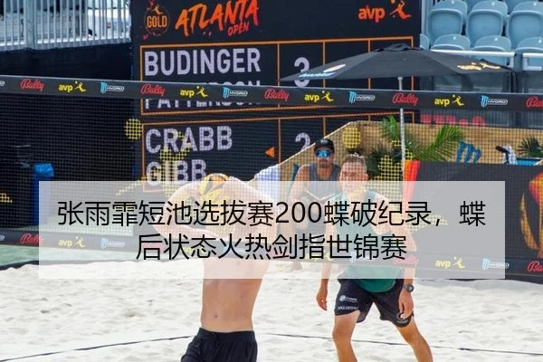 张雨霏短池选拔赛200蝶破纪录，蝶后状态火热剑指世锦赛