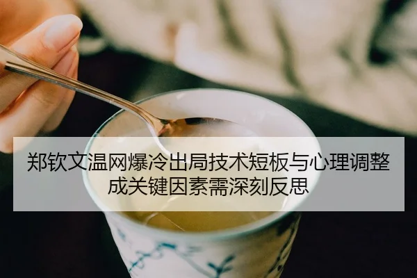 zheng-qin-wen-wen-wang-bao-leng-chu-ju-ji-shu-duan-ban-yu-xin-li-tiao-zheng-cheng-guan-jian-yin-su-xu-shen-ke-fan-si-2-505.jpg