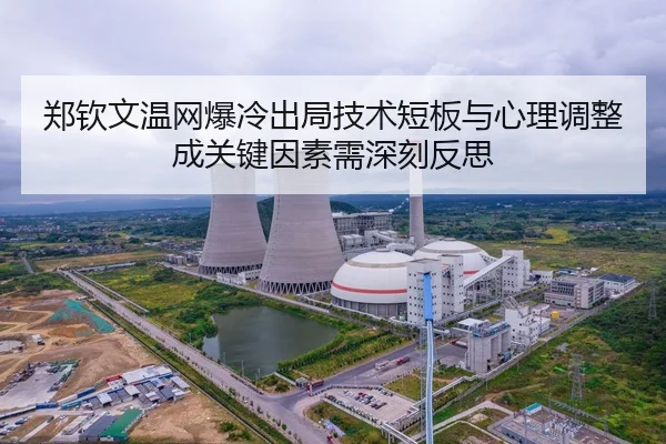 郑钦文温网爆冷出局技术短板与心理调整成关键因素需深刻反思