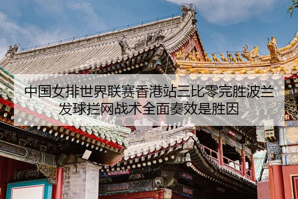 zhong-guo-nv-pai-shi-jie-lian-sai-xiang-gang-zhan-san-bi-ling-wan-sheng-bo-lan-fa-qiu-lan-wang-zhan-shu-quan-mian-zou-3-649.jpg