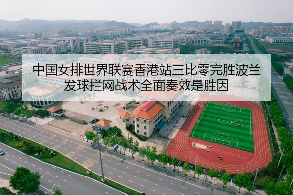 中国女排世界联赛香港站三比零完胜波兰 发球拦网战术全面奏效是胜因