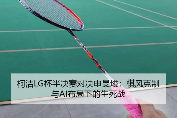 ke-jie-bei-ban-jue-sai-dui-jue-shen-min-jun-qi-feng-ke-zhi-yu-bu-ju-xia-de-sheng-si-zhan-3-299.jpg