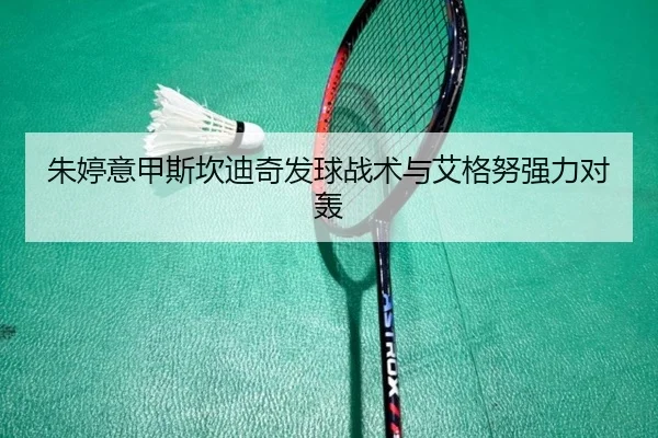 朱婷意甲斯坎迪奇发球战术与艾格努强力对轰