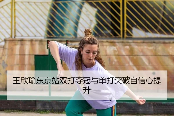wang-xin-yu-dong-jing-zhan-shuang-da-duo-guan-yu-dan-da-tu-po-zi-xin-xin-ti-sheng-2-162.jpg