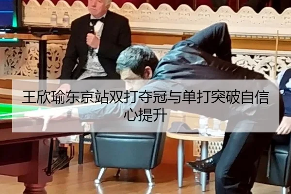 王欣瑜东京站双打夺冠与单打突破自信心提升