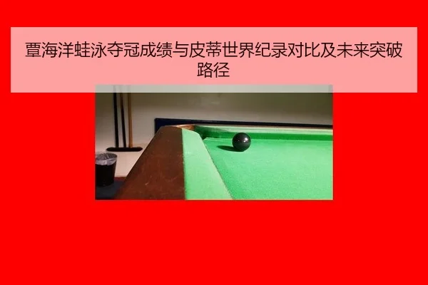 覃海洋蛙泳夺冠成绩与皮蒂世界纪录对比及未来突破路径