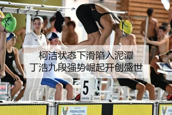柯洁状态下滑陷入泥潭 丁浩九段强势崛起开创盛世