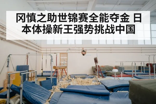 冈慎之助世锦赛全能夺金 日本体操新王强势挑战中国