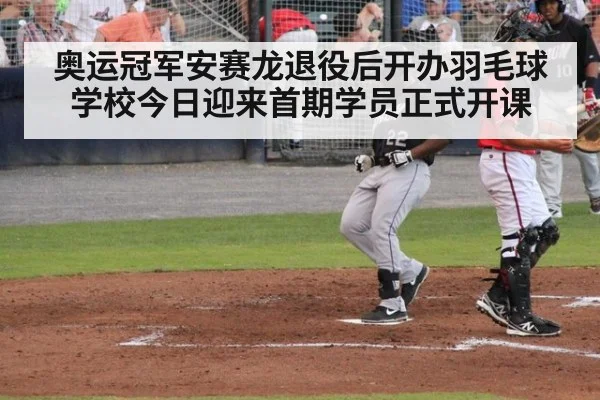 奥运冠军安赛龙退役后开办羽毛球学校今日迎来首期学员正式开课