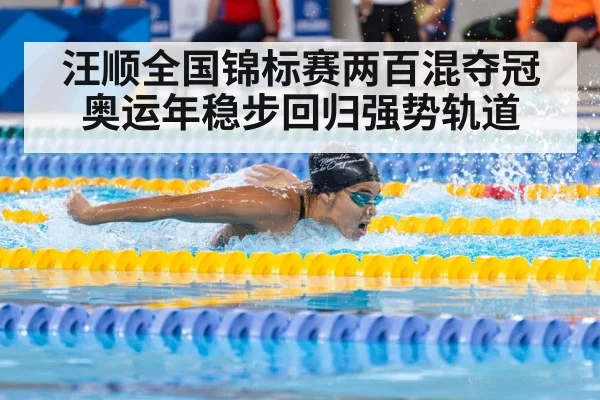 汪顺全国锦标赛两百混夺冠奥运年稳步回归强势轨道