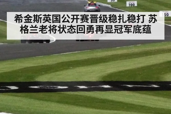 希金斯英国公开赛晋级稳扎稳打 苏格兰老将状态回勇再显冠军底蕴